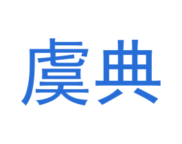 虞典 商标图样