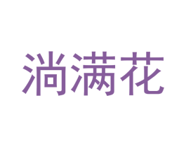 淌满花 商标图样