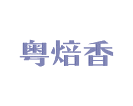 粤焙香 商标图样