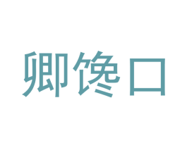 卿馋口 商标图样