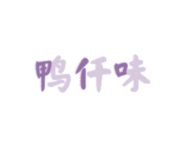 鸭仟味 商标图样