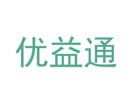 优益通 商标图样