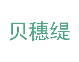 贝穗缇 商标图样