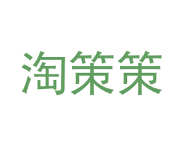 淘策策 商标图样
