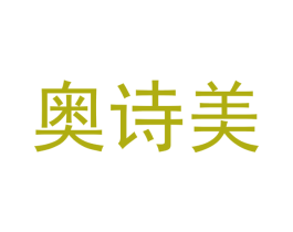 奥诗美 商标图样