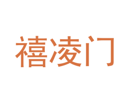 禧凌门 商标图样