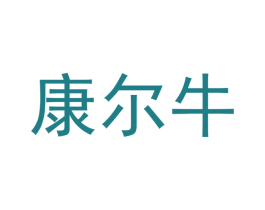 康尔牛 商标图样