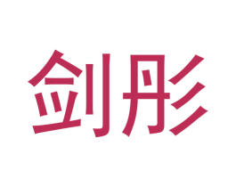 剑彤 商标图样