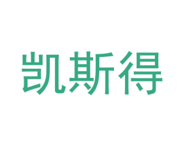 凯斯得 商标图样