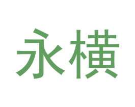 永横 商标图样