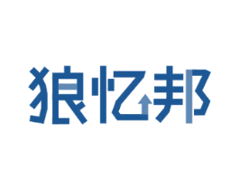 狼忆邦 商标图样