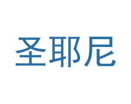 圣耶尼 商标图样