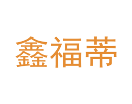 鑫福蒂 商标图样