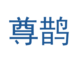 尊鹊 商标图样