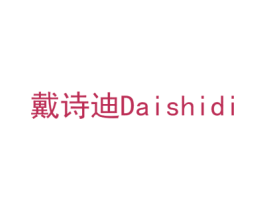 戴诗迪 商标图样