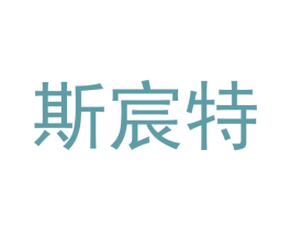 斯宸特 商标图样