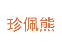 珍佩熊 商标图样