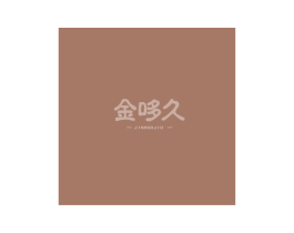 金哆久 商标图样
