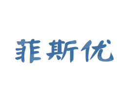 菲斯优 商标图样
