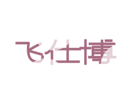 飞仕博 商标图样