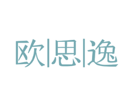 欧|思|逸 商标图样
