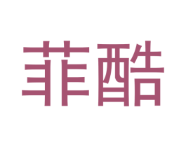 菲酷 商标图样
