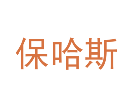 保哈斯 商标图样