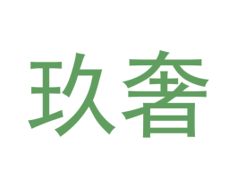 玖奢 商标图样