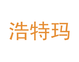 浩特玛 商标图样