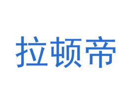 拉顿帝 商标图样