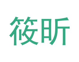 筱昕 商标图样