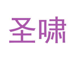 圣啸 商标图样
