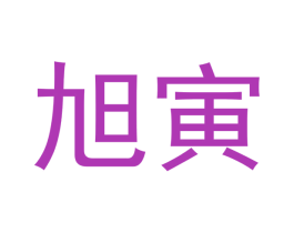 旭寅 商标图样