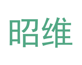 昭维 商标图样