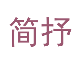 简抒 商标图样