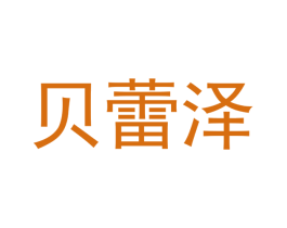 贝蕾泽 商标图样