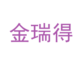 金瑞得 商标图样