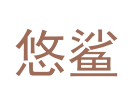 悠鲨 商标图样