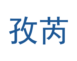 孜芮 商标图样