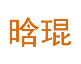 晗琨 商标图样
