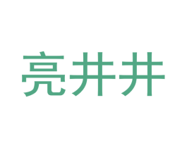 亮井井 商标图样