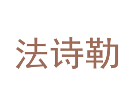 法诗勒 商标图样