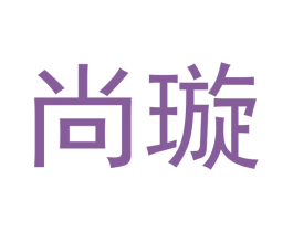 尚璇 商标图样