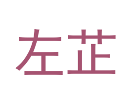 左芷 商标图样