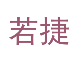 若捷 商标图样