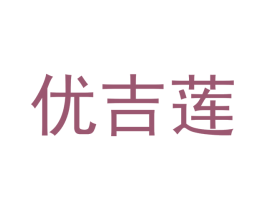 优吉莲 商标图样