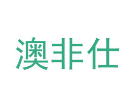 澳非仕 商标图样