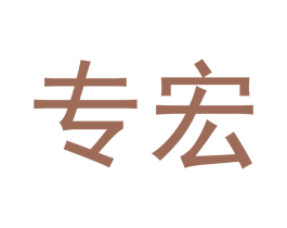 专宏 商标图样
