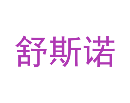 舒斯诺 商标图样
