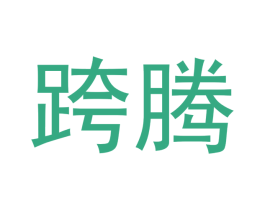 跨腾 商标图样